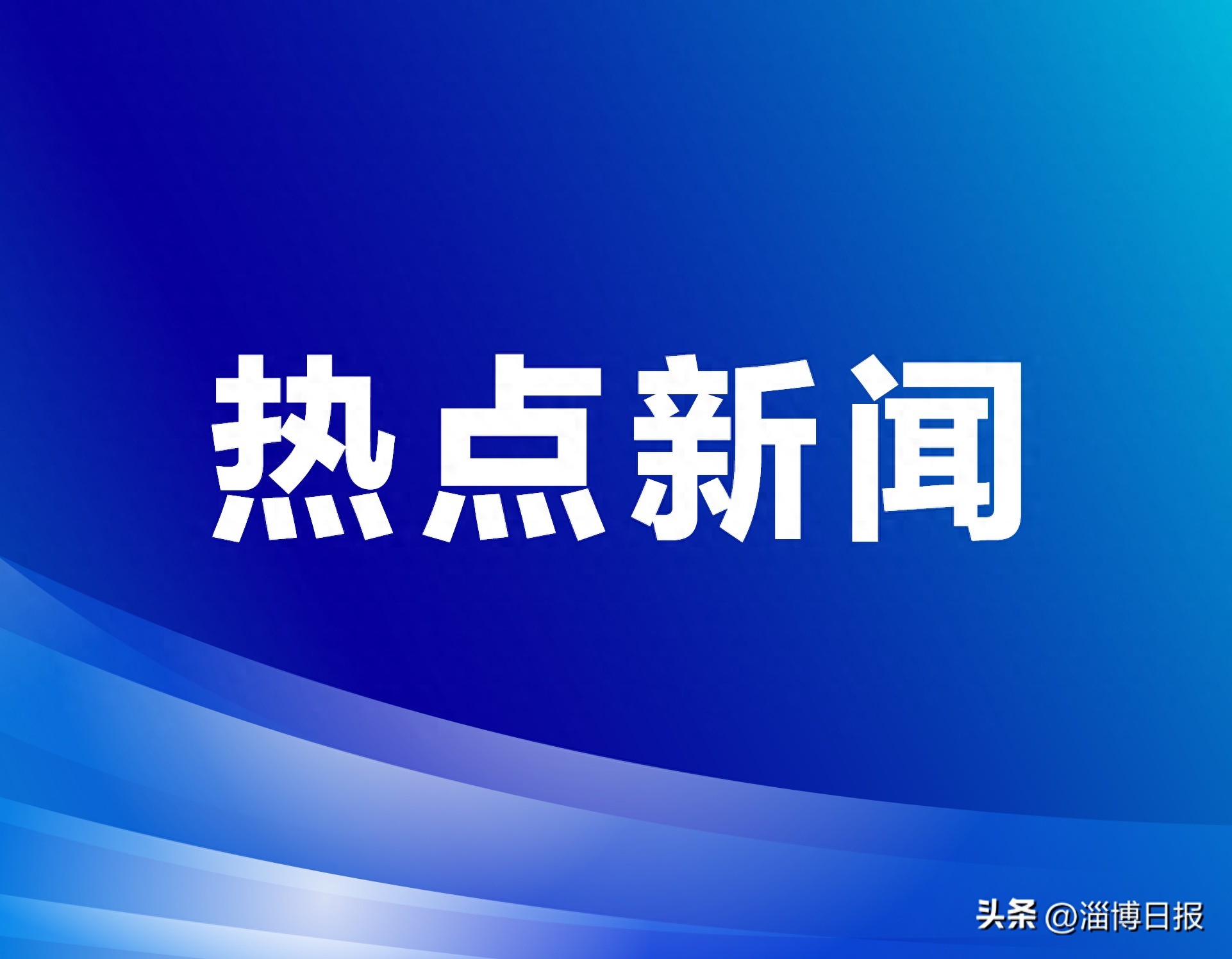 球盟会：推动高温超导材料产业创新发展