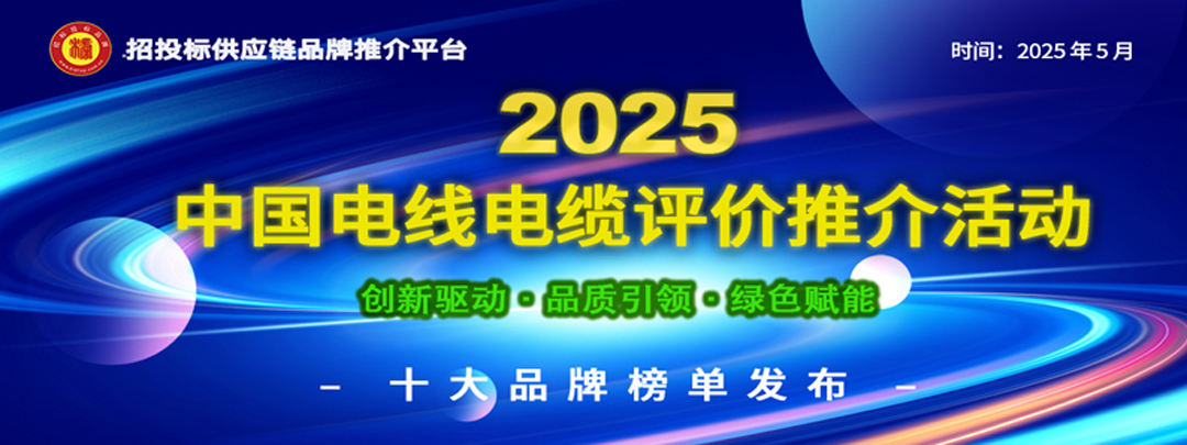 球盟会：2025中国电力电缆综合实力供应商五十强发布：创新驱动与绿色转型重塑行业新格局