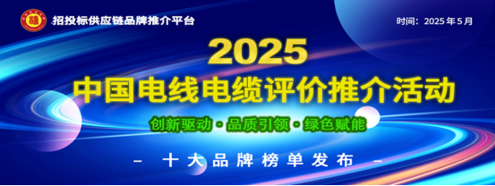 2025中国特种电缆十大品牌发布：创新驱动行业升级助力国家新基建与能源战略