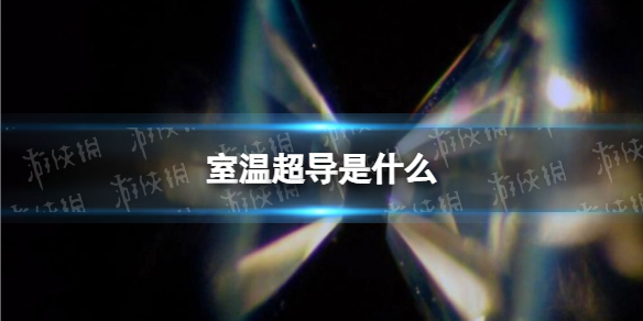 球盟会入口：室温超导是什么 室温超导最新进展