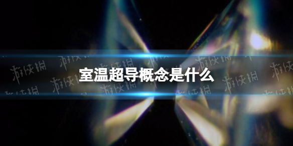 室温超导概念是什么 美国研究团队宣称突破常温超导技术