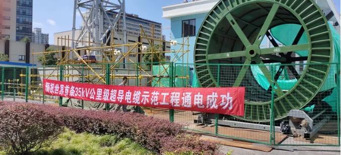 从“实验室”到“生产线”这个“全球第一”的超导电缆出自宝山！