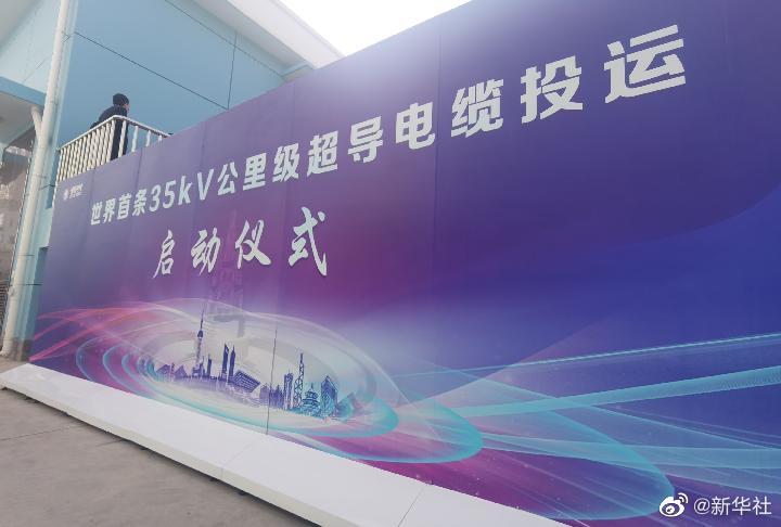 世界首条35千伏公里级超导电缆在沪投运