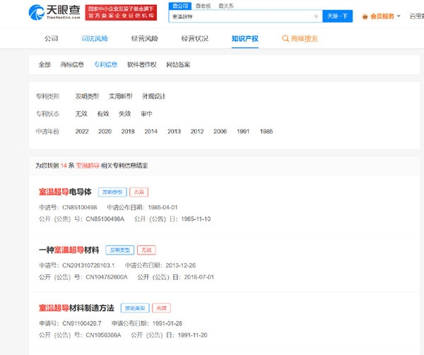 球盟会：国内公司抢注室温超导商标被驳回 投资人：太好炒作了(图2)