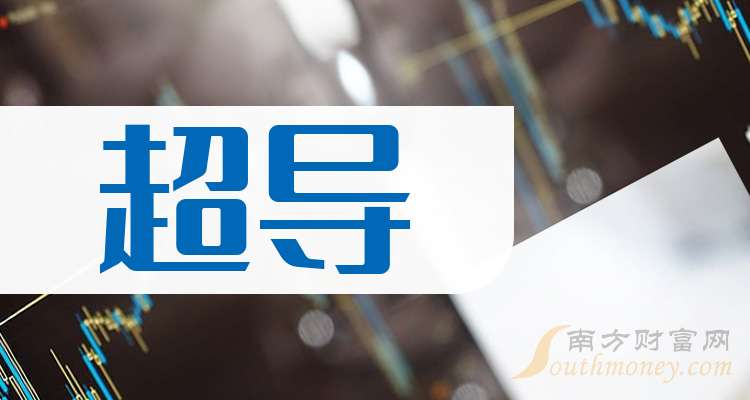 球盟会：【干货】2026年超导概念概念龙头股在这里！（2月3日）