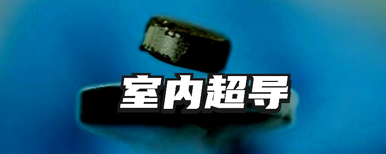 球盟会：“室温超导”刷屏 概念股高开低走