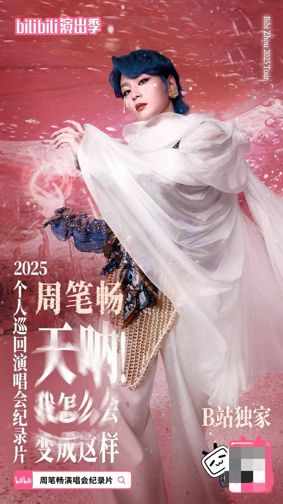 周笔畅2025个人巡回演唱会纪录片上线 以幕后匠心打造七城狂欢(图1)