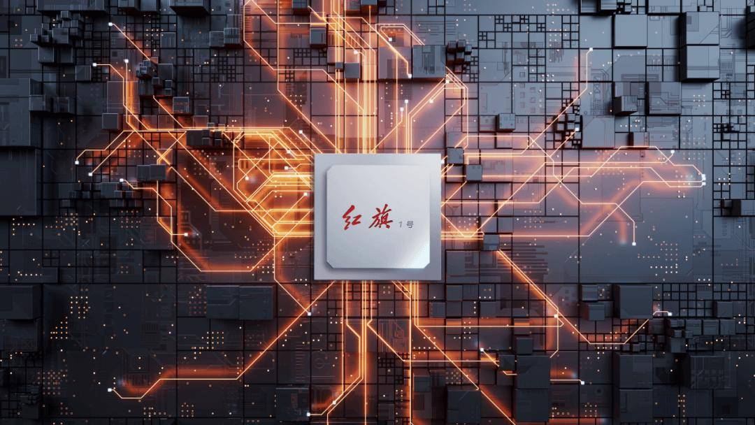球盟会：国内首颗车规级先进制程多域融合芯片“红旗1号”自主研制成功