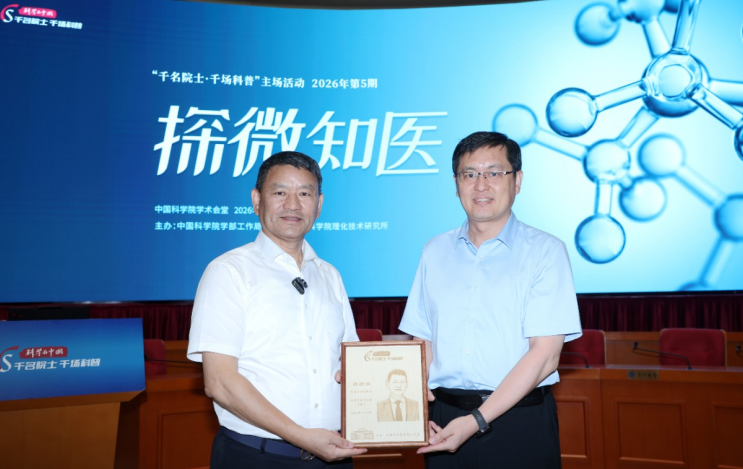 球盟会入口：“科学与中国——千名院士·千场科普”主场活动聚焦分子医学前沿(图3)