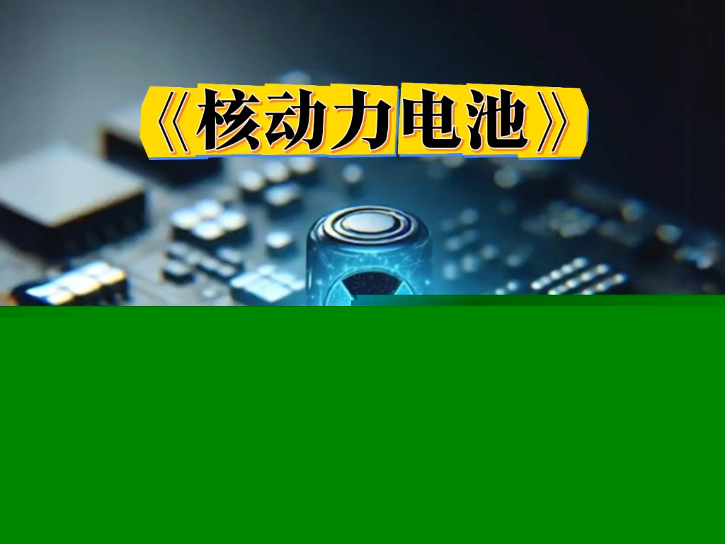 碳-14核电池实现全链条自主化突破
