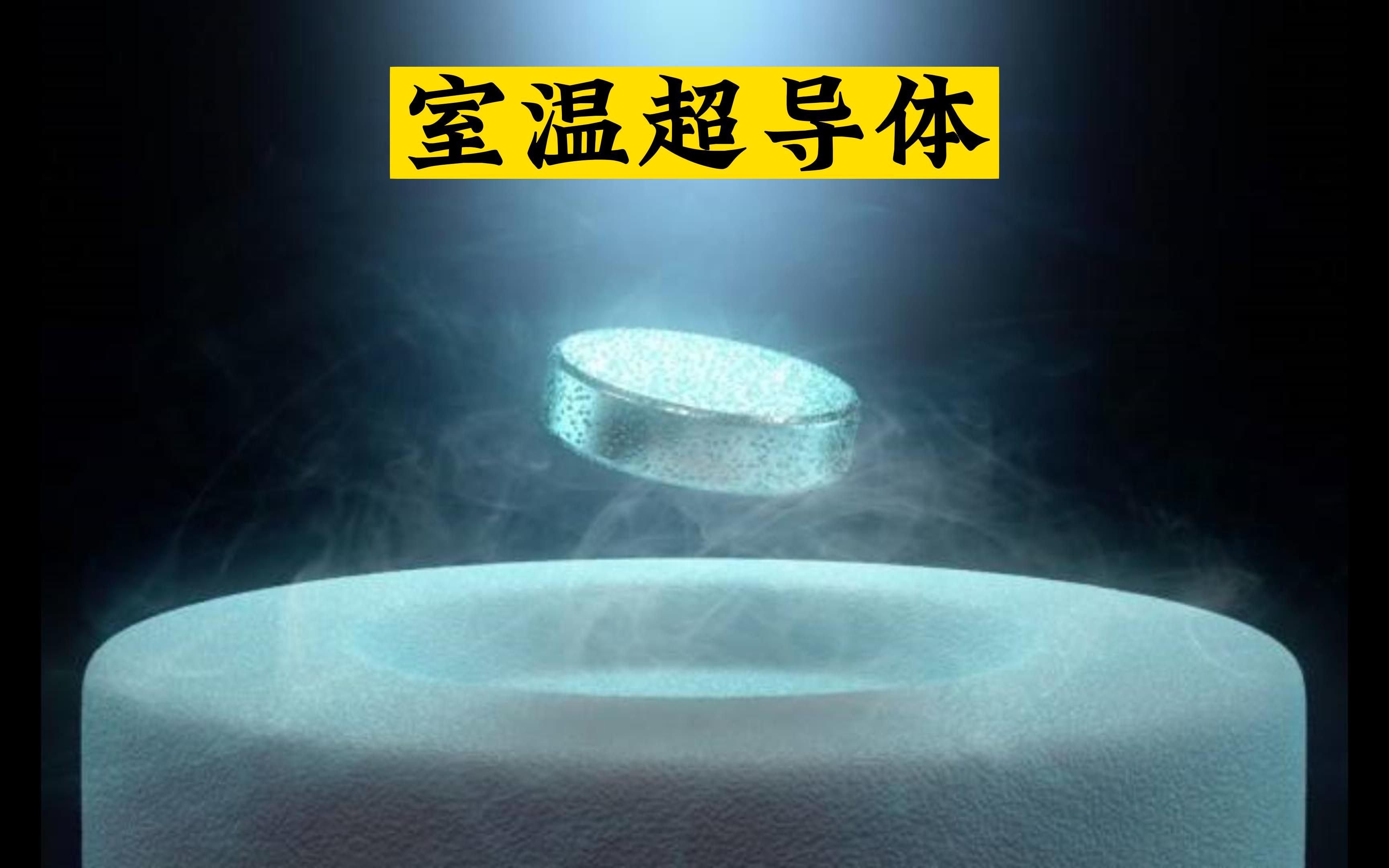 韩国室温超导突破质疑变多美国动用超算帮场子：理论上存在